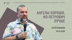 «Ангелы хорошо, но Петрович лучше» - Сергей Лукьянов - 20.05.2026