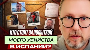 Шарий: Кто стоит за попыткой моего убийства в Испании?.