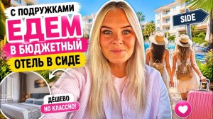 🔥 ЕДЕМ В БЮДЖЕТНЫЙ ОТЕЛЬ В СИДЕ! LİNDA SUNNY BEACH 5*