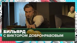 Играем в бильярд с Виктором Добронравовым | Спортивная редакция — Москва 24 | Контент