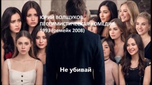 Юрий Волщуков Не убивай