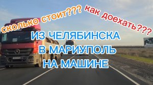 ИЗ ЧЕЛЯБИНСКА В МАРИУПОЛЬ НА МАШИНЕ В 2026!!! СКОЛЬКО СТОИТ? КАК ДОЕХАТЬ??