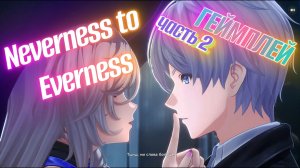 Neverness to Everness геймплей 2 часть