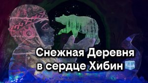 Снежная Деревня в Хибинах: видеообзор ледяных залов и скульптур. Мурманская обл., г. Кировск, Хибины