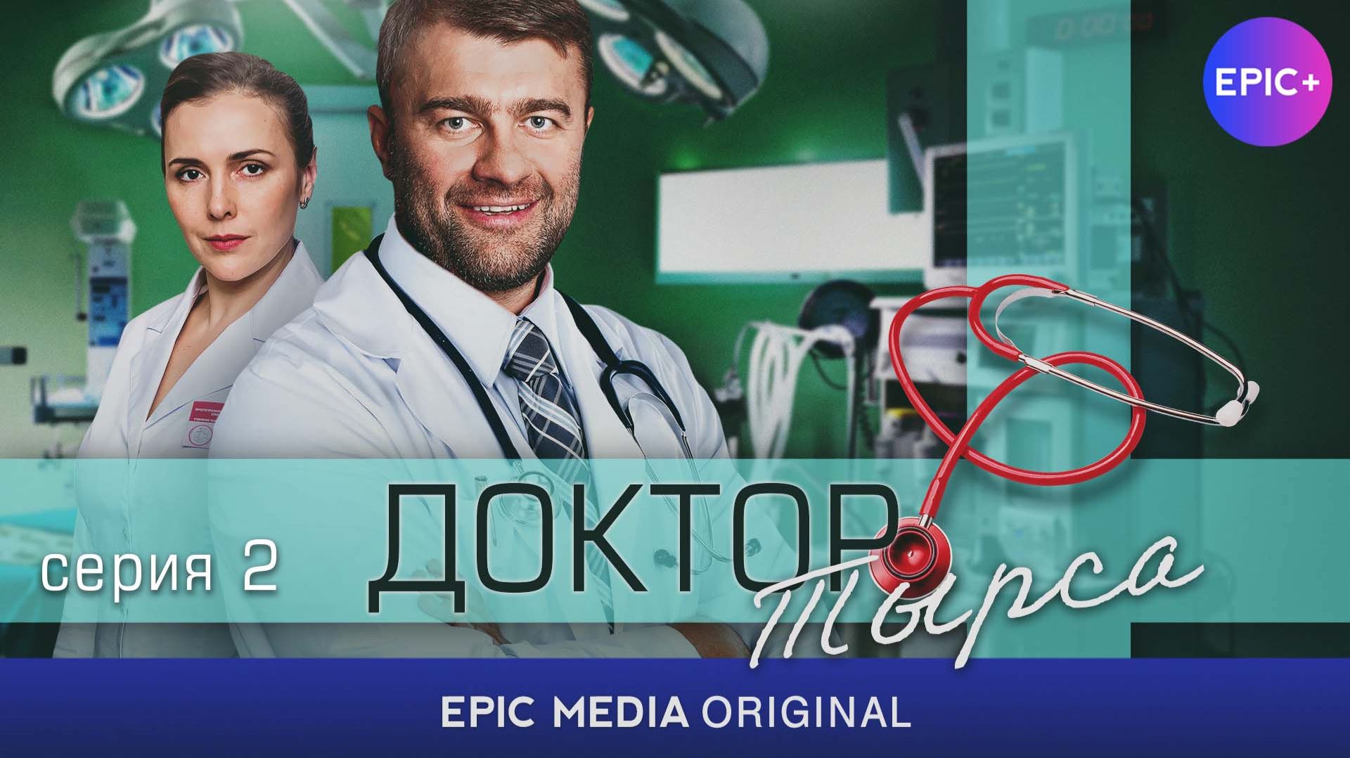 ДОКТОР ТЫРСА - Серия 2 «Гадина» / Медицинская драма | Смотрите на EPIC+