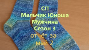 21-05-2026💥СП Мальчик Юноша Мужчина 💥Сезон 3💥отчёт за май 2