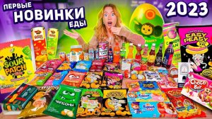 ПРОБУЮ ВСЕ НОВИНКИ ЕДЫ 2023!💚 Чебурашка, easy peasy, lava lava, роллтон с предсказаниями,sour patch