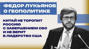 Между другом Путиным и «бледным» Трампом. Лукьянов о встречах в Пекине
