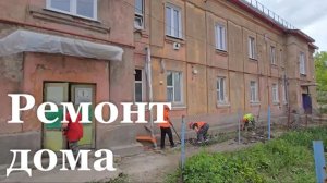 В Свердловске восстанавливают дом, повреждённый в результате атаки БПЛА