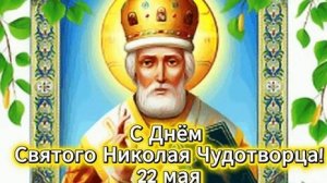 Праздник Николы. С днём Николая чудотворца. Самая лучшая музыкальная открытка.