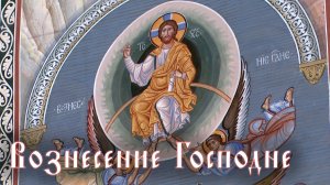 Вознесение