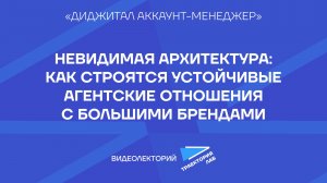 Как строятся устойчивые агентские отношения с большими брендами