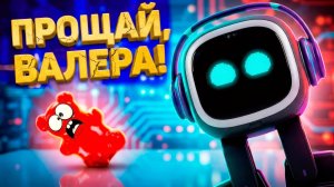 РОБОТ EMO ВЫТЕСНИТ ЖЕЛЕЙНОГО МЕДВЕДЯ ВАЛЕРУ