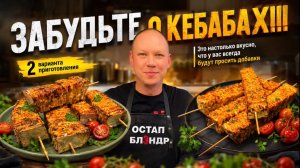 ЗАБУДЬТЕ О КЕБАБАХ!!! ЭТО НАСТОЛЬКО ВКУСНО, ЧТО У ВАС ВСЕГДА БУДУТ ПРОСИТЬ ДОБАВКИ!