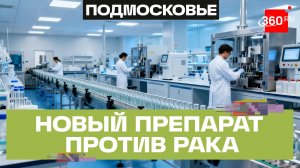Полный цикл производства онкопрепарата запустили в Подольске