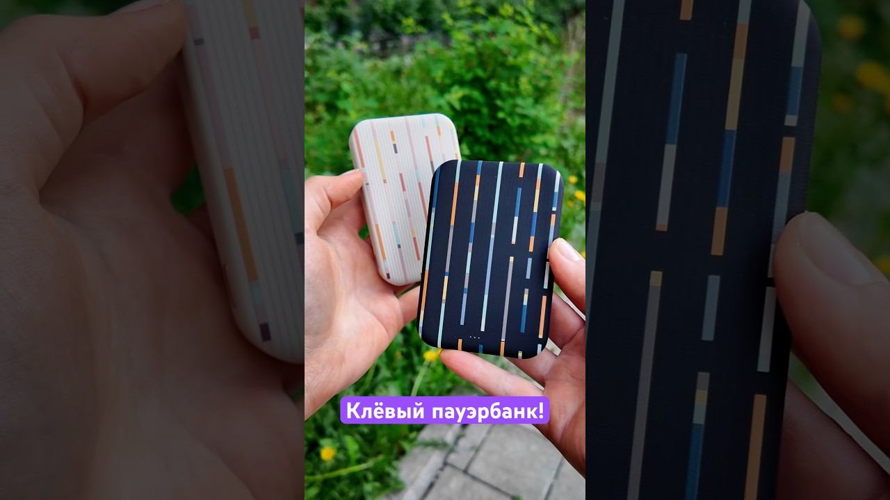Очень стильный пауэрбанк! ⚡️ смотреть онлайн