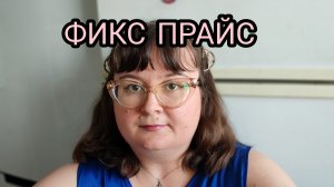 ПОКУПКИ ФИКС ПРАЙС С ЦЕНАМИ. 17.05.26.