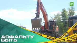 Асфальту быть. На улице Клайна начали строительство дороги