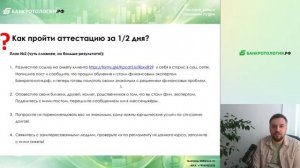 Урок №7, часть 3 - Как приступить к Аттестации и пройти ее всего 1-2 дня