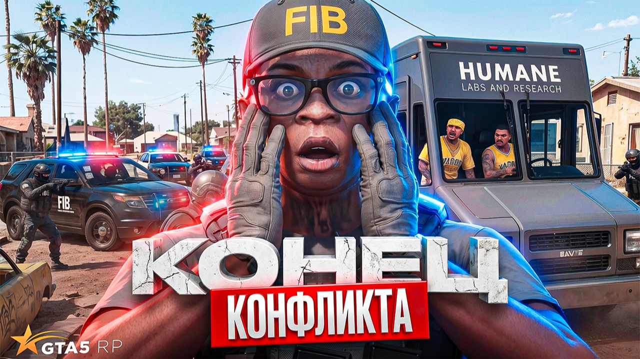 ПОСЛЕДНИЕ ДНИ НА ХУДШЕЙ ЛИДЕРКЕ FIB! НАКАЗАЛИ ФРАКЦИЮ ВЫСЕРОВ В GTA 5 RP