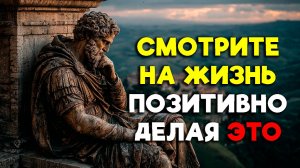 8 СПОСОБОВ ОСТАВАТЬСЯ СПОКОЙНЫМ И ПОЗИТИВНЫМ! | Стоицизм.
