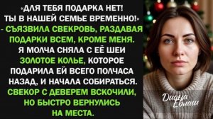 Я сняла с шеи свекрови золотое колье за 300 тыс. Но то, что произошло дальше!