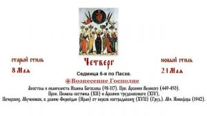 21.05.2026 Всенощное бдение. Четверг. Седмица 6-я по Пасхе.