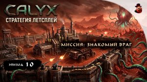 СТРАТЕГИЯ | Calyx - Миссия: Знакомый враг