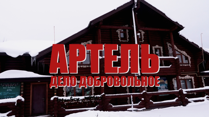 Специальный репортаж «Артель – дело добровольное»