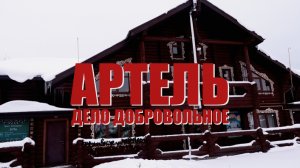 Специальный репортаж «Артель – дело добровольное»