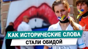 Как исторические слова стали обидой