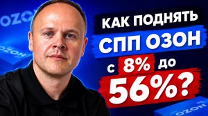 Как увеличить СПП до 56% на Ozon. Поднимаем соинвест и скидку за счет Озон.