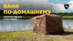 Настоящий пар в походной бане / Палатка Куб 2.20