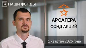Наши фонды. Арсагера – фонд акций. 1 квартал 2026 года