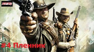 Прохождение Call of Juarez: Bound in Blood - Серия 4: Пленник