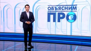 Объясним ПРО 21 мая