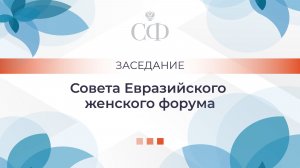Заседание Совета Евразийского женского форума при Совете Федерации