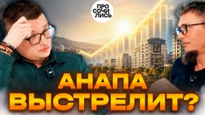 Пока все смотрят на Сочи — инвесторы покупают в Анапе ➤интервью с экспертом 2026 🔵Просочились