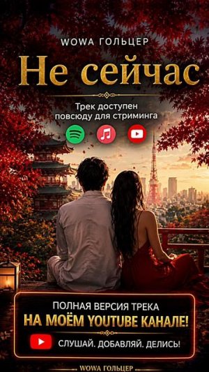 Wowa Гольцер - Не сейчас