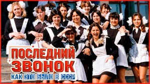 ПОСЛЕДНИЙ ЗВОНОК | КАК ЭТО БЫЛО | Музыка СССР