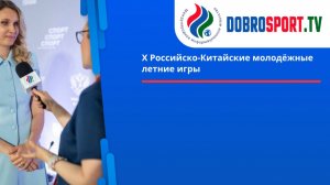 Х Российско-Китайские молодёжные летние игры
