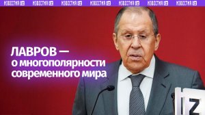 То, что мир стал многополярным, является объективной реальностью — Лавров