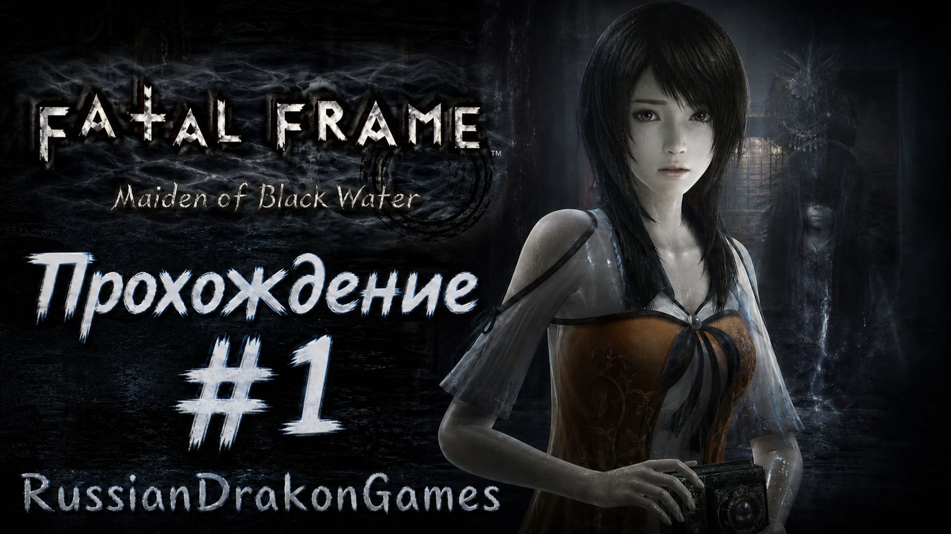 Fatal Frame: Maiden of Black Water Прохождение #1
