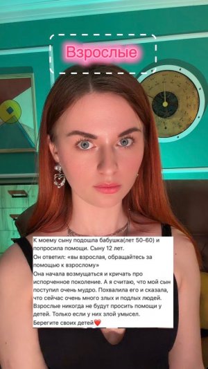 Взрослые вы просите помощи?