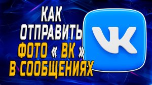 Как Отправить Фото ВК в Сообщениях