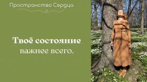 Твоё состояние важнее всего