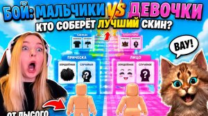 МАЛЬЧИКИ VS ДЕВОЧКИ В БАШНЕ ОДЕЖДЫ РОБЛОКС!😱АЛЁНА И ВЕСЕЛЫЙ КОТ ХОТЯТ САМЫЕ КРУТЫЕ СКИНЫ!