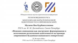 Мусаева Я. К. — Сновидение как инструмент формирования и легитимации религиозной идентичности