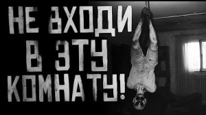 НЕ ВХОДИ В ЭТУ КОМНАТУ.. Страшные истории на ночь.