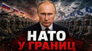 РОССИЯ ГОТОВА К ЖЁСТКОМУ ОТВЕТУ - НАТО У ГРАНИЦ - Аналитический обзор